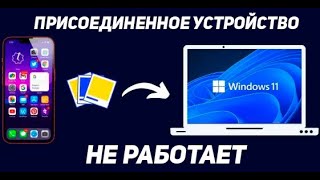 КАК ПЕРЕНЕСТИ ФОТО ВИДЕО С АЙФОНА НА КОМПЬЮТЕР | ПРИСОЕДИНЕННОЕ УСТРОЙСТВО НЕ РАБОТАЕТ