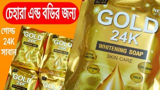 Gold 24k Whitening Soap review |24k Gold Soap | Gold Soap | দুধের মত ধবধবে ফর্সা করবে | গোল্ড সাবান