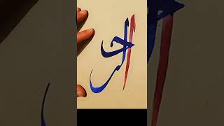 #calligraphyart #islamicart #drawing #arabic #art #calligraphy #allah #shorts