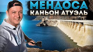 Каньон Атуэль-Мендоса-Аргентина. Я боюсь высоты. Возвращаюсь в Буэнос Айрес на лоукостере.