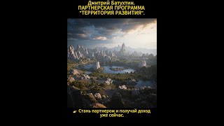 Дмитрий Батухтин. ПАРТНЕРСКАЯ ПРОГРАММА "ТЕРРИТОРИЯ РАЗВИТИЯ".