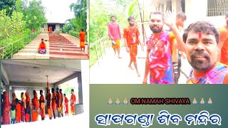 ସାପଗଣ୍ଡା ଶିବ ମନ୍ଦିର | #viral #trending #subscribe #sivan #myfirstvlog