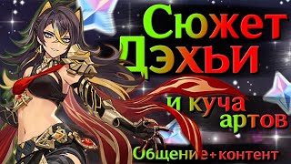 Сюжет ПРЕКРАСНОЙ и ивент! | СТРИМ Genshin Impact 3.5 | РП 60