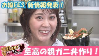 【オンガクお嬢Remix】冬の味覚親ガニ丼作り&霊感バトルSP【#115】