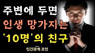 이런 사람 주변에 두면 인생 망가진다 | 곁에 두면 독이 되는 인간관계 | 친구를 사귈 거면 이런 사람은 피하라 | 명언 | 조언 | 인간관계 | 명언 | 오디오북