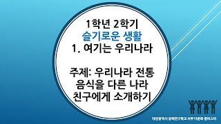 1학년 2학기 슬기로운 생활 1단원 12차시 다른 나라 친구에게 우리나라 음식 소개하기