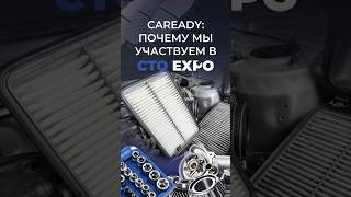 Caready - участник СТО Expo #caready #ctoexpo  #выставка