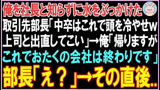 【感動する話】俺を社長と知らずに水をぶっかけた取引先部長「中卒はこれで頭を冷やせw上司と出直してこい」俺「帰りますがこれでお宅の会社は終わりです」その直後、衝撃的な展開となる..【スカッと】【朗読】