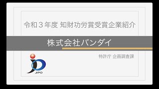 【特許庁】令和３年度「知財功労賞」（特許庁長官表彰）～株式会社バンダイ（知財活用企業（商標））～