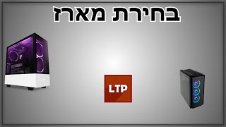 בחירת מארז מחשב המתאים לי