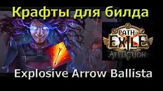 Крафты вещей на Explosive Arrow. Лук, перчатки, ботинки 3.23 Affliction Elementalist Ballista