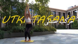 حرکت صندلی | تقویت ماهیچه‌ | یوگا | یوگا به فارسی | ASANA | Utkatasana | Chair pose | Yoga farsi