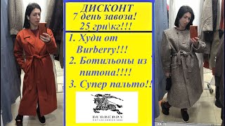 Секонд хенд\ботильоны из питона!\худи от Burberry в последний день завоза!!!\супер пальто\