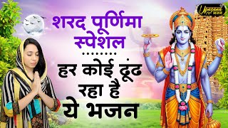 शरद पूर्णिमा 2024 स्पेशल भजन |Vishnu Ji Lakshmi Ji Ke Bhajan|Bhajan 2024| Sharad Purnima Bhajan 2024