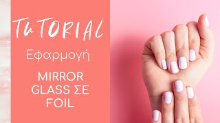 Nail Tutorials: Διακόσμηση νυχιού με το εφέ Mirror glass σε Foil CHRISTIAN ARTESIO