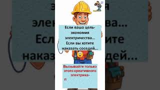 Хотите сэкономить на электричестве, соседи воруют ваш Wi Fi вызывайте только этого  электрика