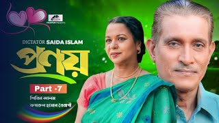 প্রণয় | বাংলা Natok  পর্ব ৭ | bangla natok | শিরিন আলম | LB Telefilm 2023