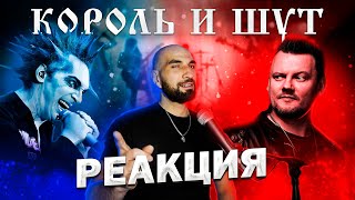 КОРОЛЬ И ШУТ | РЕАКЦИЯ НА ЛАЙВ | ОБЗОР ГИТАРНЫХ ПАРТИЙ