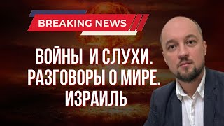 Новости о Войнах и Разговоры о Мире: Израиль. Выпуск 02/10/24