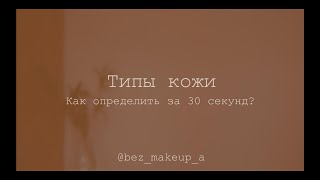 Как определить тип кожи за 30 секунд? | Сухая, жирная, комбинированная и номарльная