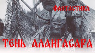 Тень Алангасара (1994) Фильм Аркадий Черниенко. Фильм с Рим Аюпов, Вячеслав Росс. Фантастика