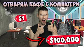 ОТВАРЯМ КАФЕ С КОМПЮТРИ😍Internet Club Simulator