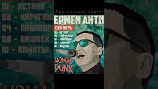 ЕРМЕН АНТИ - "Nomad punk tour", декабрь 2022 г.