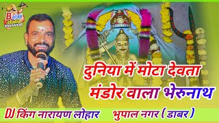 DJ दुनिया में मोटा देव मारा मंडोर भेरु जी !! Narayan Lohar !! mandor bheru ji Bhajan !! डाबर लाइव