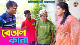 বেতাল কানা। তাঁরছেরা ভাদাইমার অস্থির হাসির কৌতুক। Betal Kana। Tarchera Vadaima। Bangla Koutuk  2024