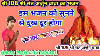 संत श्री अर्जुन दास बाबा का भजन 
singer parshotam Banjara 
#sant_Shri_Arjun_Baba_ka_bhajan