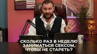 СКОЛЬКО РАЗ В НЕДЕЛЮ ЗАНИМАТЬСЯ СЕКСОМ, ЧТОБЫ НЕ СТАРЕТЬ?