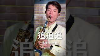 🎷非比薩克斯風體驗報名中🎷「啊～追～追～追～追著你ㄟ心，追著你ㄟ人，追著你ㄟ情，追著你ㄟ無講理～」－《追追追》 #追追追 #薩克斯風 #孫維廷