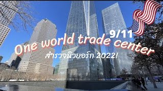 One World Trade Center 9/11  Groud zero | อัพเดทนิวยอร์ก2022 #ที่เที่ยวนิวยอร์ก  #newyork