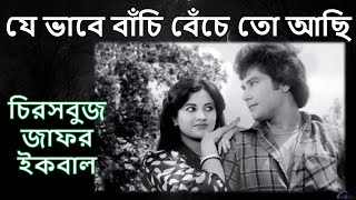 চিরসবুজ জাফর ইকবাল : যে ভাবে বাঁচি বেঁচে তো আছি || Zafar Iqbal : Je Vabe Bachi Beche To Achi