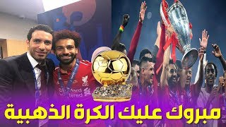 شاهد.. رسالة أبو تريكة الرائعة لمحمد صلاح بعد التتويج بدوري أبطال أوروبا