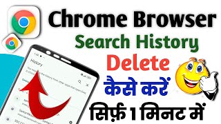 Chrome browser me search history delete kaise kare||How to delete search history on google chrome