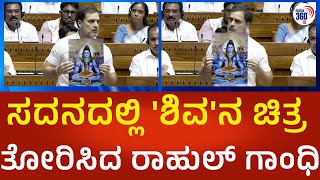 Rahul Gandhi: ಸದನದಲ್ಲಿ ಶಿವನ ಚಿತ್ರ ತೋರಿಸಿದ ವಿಪಕ್ಷ ನಾಯಕ ರಾಹುಲ್ ಗಾಂಧಿ  | Political360