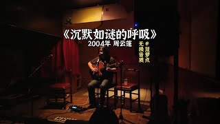 每日音乐推荐｜《沉默如谜的呼吸》 2004年 周云蓬