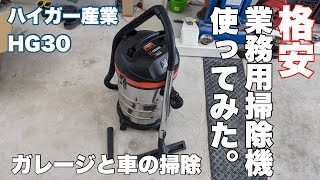 [ハイガー産業]10000円ちょっとで買える業務用掃除機でガレージと車を掃除するGW初日・・・