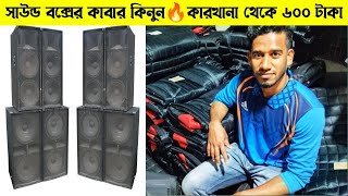 ৭০০ টাকা সাউন্ড বক্সের কাভার🔊কারখানা থেকে সাউন্ড বক্সের কাভার পাইকারি কিনুন🔊 #sound_system #dj_sound