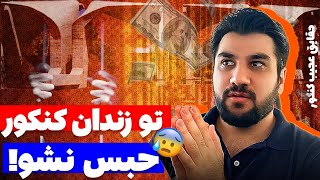 رازها و حقايق عجيب كنكور سراسري كه هيچ كس بهت نگفته!|فاتحه كنكور ايران خونده است