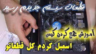 آموزش کامل اسمبل سیستم (نصب سی پی یو و هیت سینک و رم و هارد و پاور و غیره)