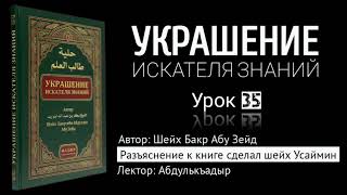 Книга «УКРАШЕНИЕ ИСКАТЕЛЯ ЗНАНИЙ» | Урок 35. Лектор: Абдулькъадыр @znaniyesvet