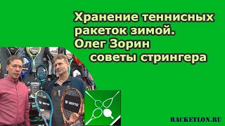 Хранение теннисных ракеток зимой. Олег Зорин, советы стрингера