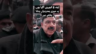 یہ میری ہمدردیاں بدلنا چاہتے ہیں #ytshorts #youtube #SheikhRasheed #youtubeshort #trending #pti