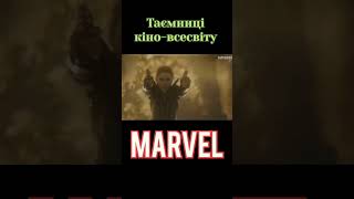 Таємниці кіно-всесвіту MARVEL