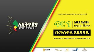 ዝግጅቱ እየተጠናቀቀ ነው መስቀል አደባባይ እንገናኝ