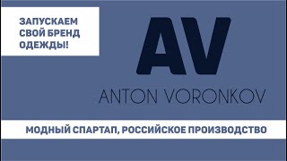 ЗАПУСКАЕМ СВОЙ БРЕНД ОДЕЖДЫ! РОССИЙСКОЕ ПРОИЗВОДСТВО, МОДНЫЙ СПАРТАП