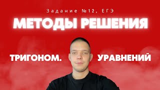 Задание №12 Тригонометрия | Основные методы решения