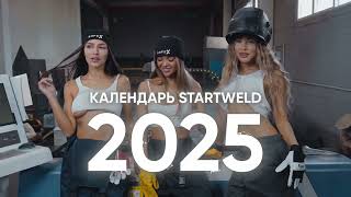 Календарь STARTWELD 2025 🔥